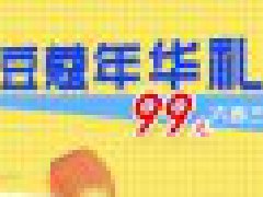 三節(jié)同慶99元大禮6選3砸蛋贏奔馳等你來(lái)！