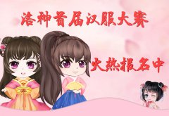 洛神首屆漢服大賽報(bào)名投票火熱進(jìn)行中……