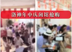 煙臺(tái)洛神年中慶閉館抄底搶購(gòu)會(huì)圓滿